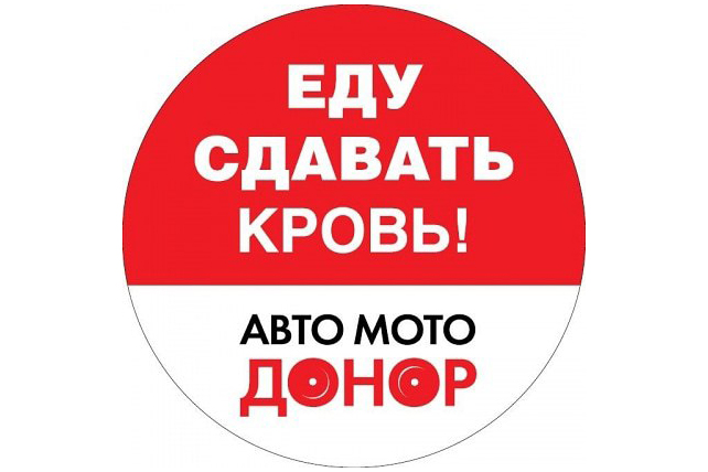 Вологодских водителей призывают стать донорами